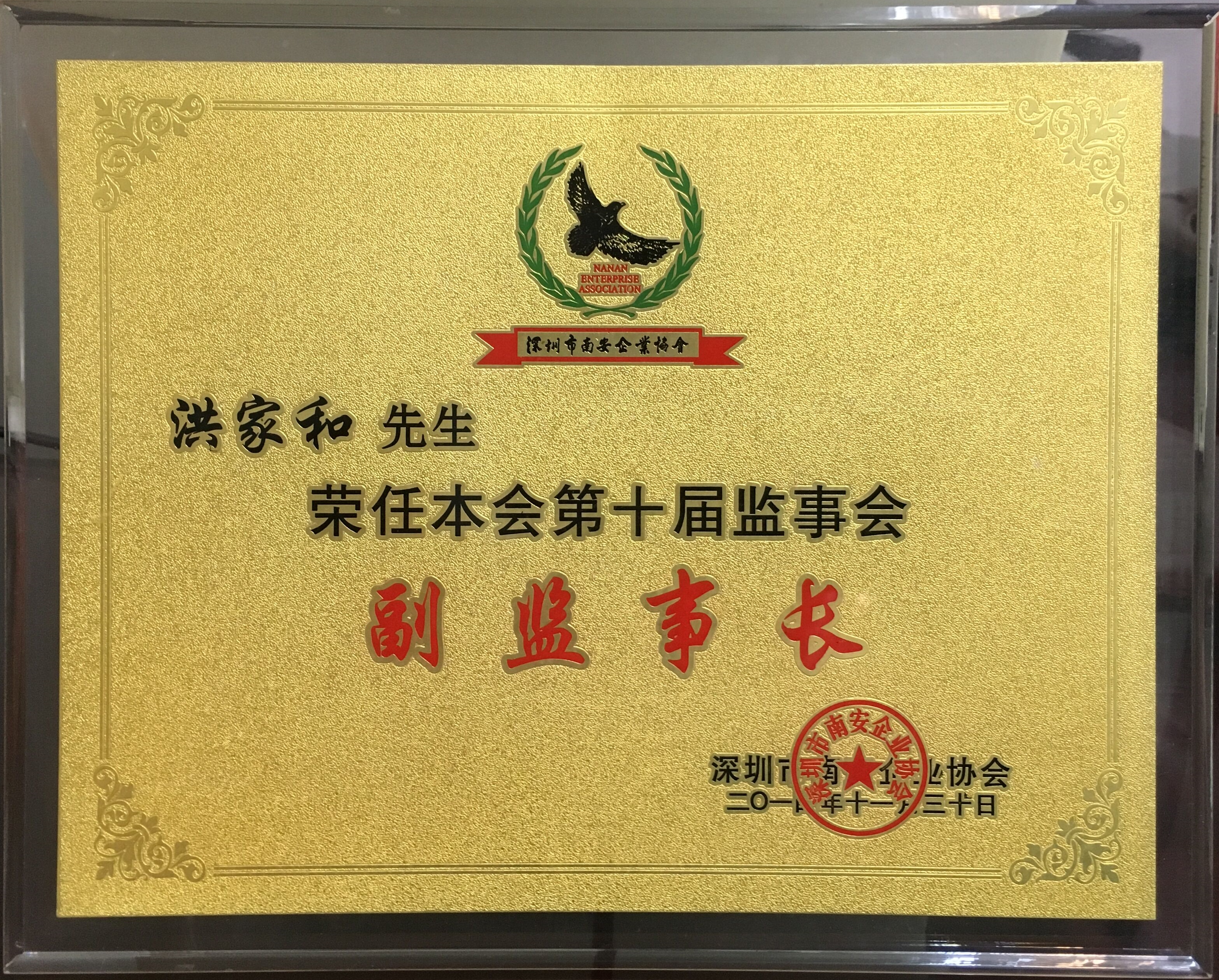 企業協會副監事長